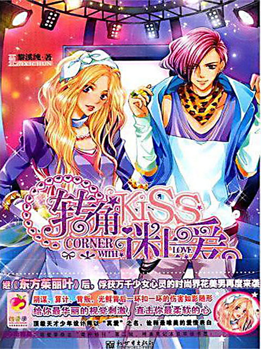 Title details for 转角KIIS，迷上爱 (Kiss in the Corner, Fall in Love with Love) by 黎溪纯 - Available